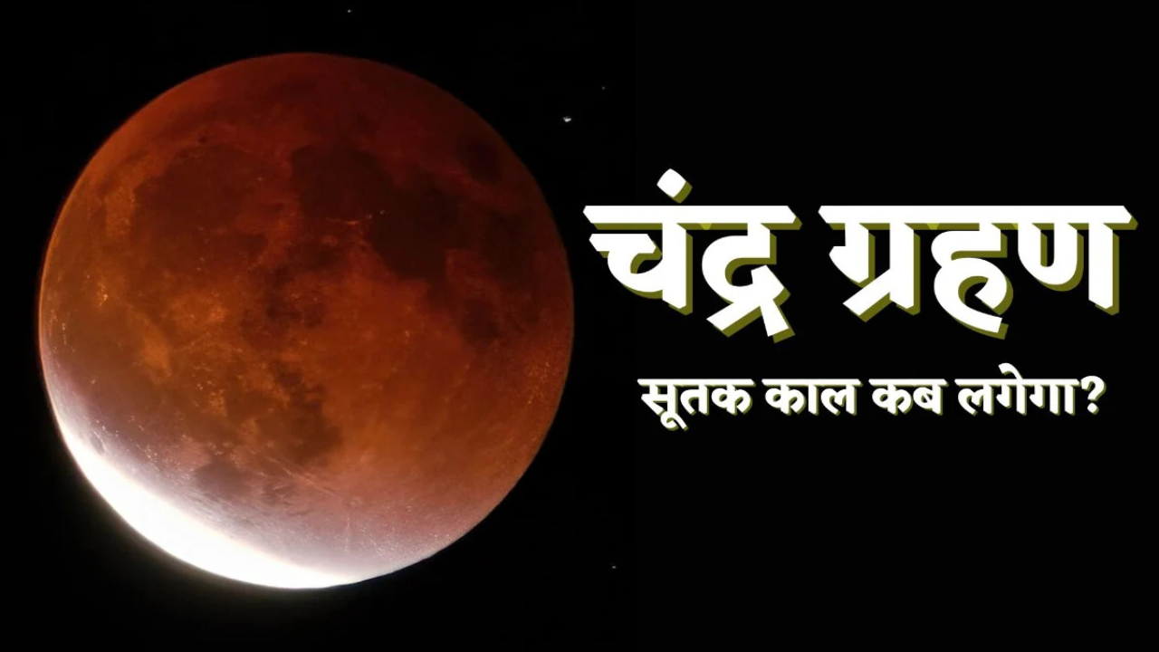September 2025 Lunar Eclipse Time In India