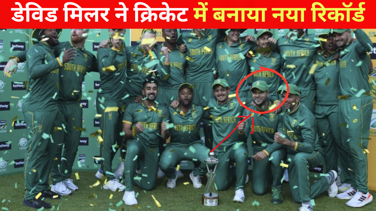 2025 में डेविड मिलर ने क्रिकेट में बनाया नया रिकॉर्ड